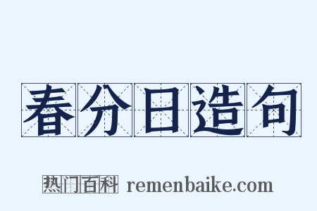 春分日造句是什么意思的图片